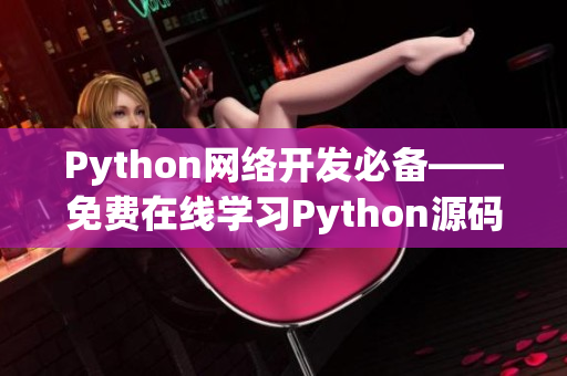 Python網(wǎng)絡(luò)開發(fā)必備——免費(fèi)在線學(xué)習(xí)Python源碼