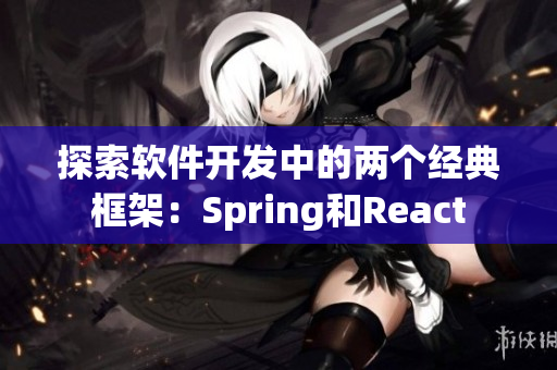 探索軟件開發(fā)中的兩個經典框架：Spring和React