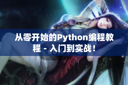 從零開始的Python編程教程 - 入門到實戰(zhàn)！