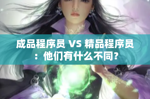 成品程序員 VS 精品程序員：他們有什么不同？