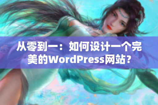 從零到一：如何設(shè)計一個完美的WordPress網(wǎng)站？