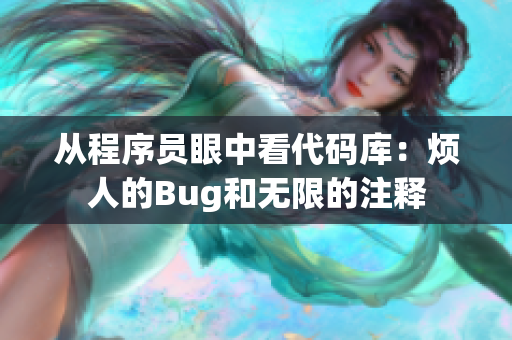 從程序員眼中看代碼庫：煩人的Bug和無限的注釋