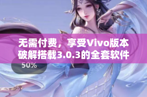 無需付費，享受Vivo版本破解搭載3.0.3的全套軟件