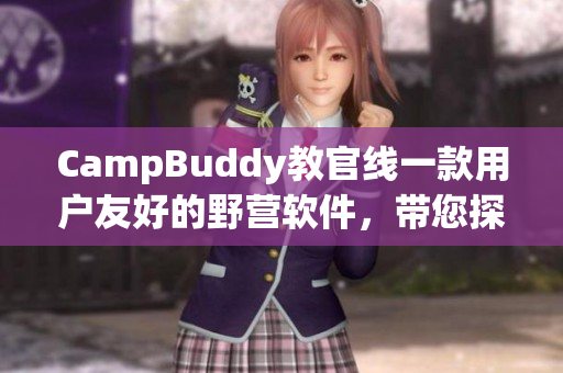 CampBuddy教官線一款用戶友好的野營(yíng)軟件，帶您探索大自然