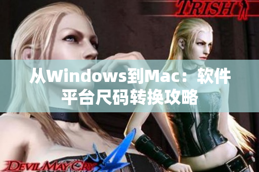 從Windows到Mac：軟件平臺尺碼轉(zhuǎn)換攻略