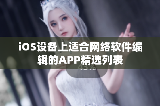 iOS設(shè)備上適合網(wǎng)絡(luò)軟件編輯的APP精選列表