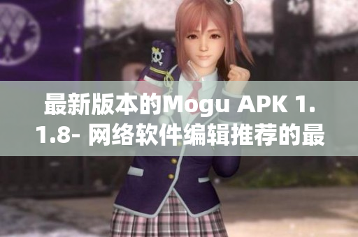 最新版本的Mogu APK 1.1.8- 網絡軟件編輯推薦的最佳APP 