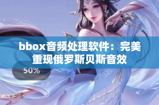 bbox音頻處理軟件：完美重現(xiàn)俄羅斯貝斯音效