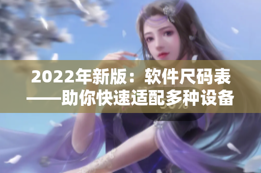 2022年新版：軟件尺碼表——助你快速適配多種設(shè)備