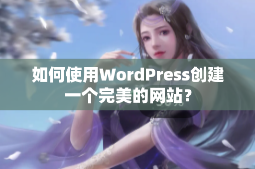 如何使用WordPress創(chuàng)建一個(gè)完美的網(wǎng)站？