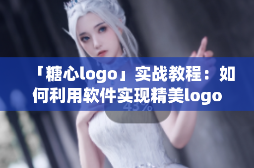 「糖心logo」實(shí)戰(zhàn)教程：如何利用軟件實(shí)現(xiàn)精美logo設(shè)計(jì)？