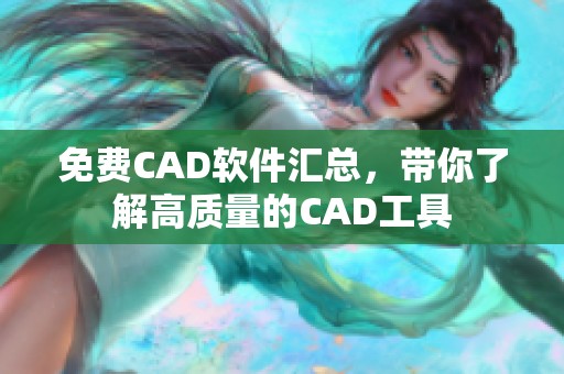 免費(fèi)CAD軟件匯總，帶你了解高質(zhì)量的CAD工具