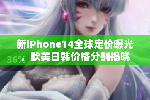 新iPhone14全球定價曝光，歐美日韓價格分別揭曉