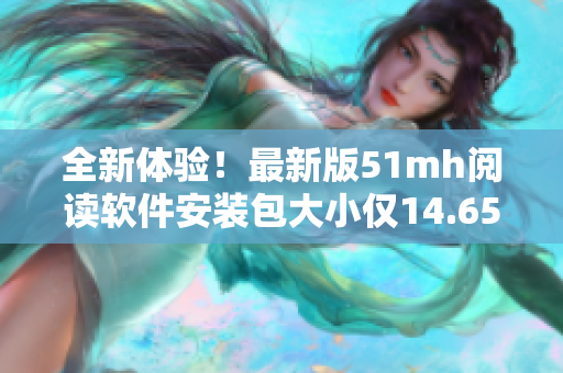 全新體驗！最新版51mh閱讀軟件安裝包大小僅14.65MB