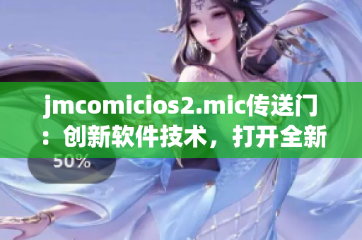 jmcomicios2.mic傳送門：創(chuàng)新軟件技術(shù)，打開全新世界