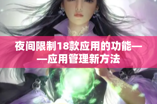 夜間限制18款應用的功能——應用管理新方法