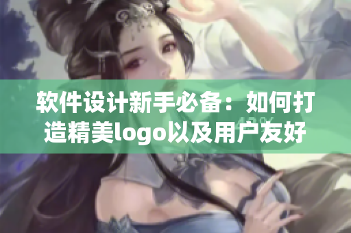 軟件設(shè)計(jì)新手必備：如何打造精美logo以及用戶(hù)友好的入口