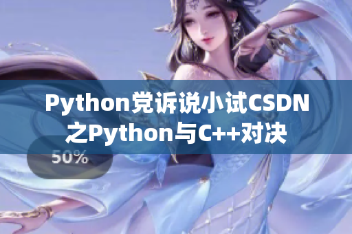 Python黨訴說(shuō)小試CSDN之Python與C++對(duì)決