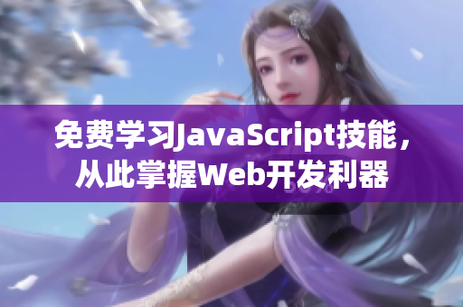 免費學(xué)習(xí)JavaScript技能，從此掌握Web開發(fā)利器