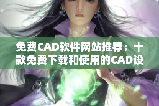 免費(fèi)CAD軟件網(wǎng)站推薦：十款免費(fèi)下載和使用的CAD設(shè)計(jì)工具