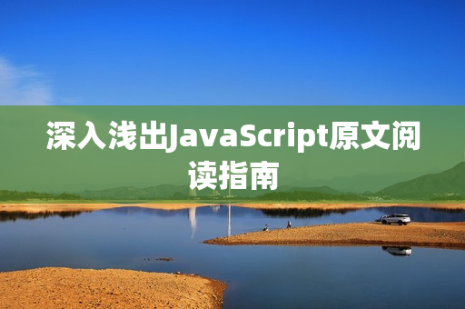 深入淺出JavaScript原文閱讀指南