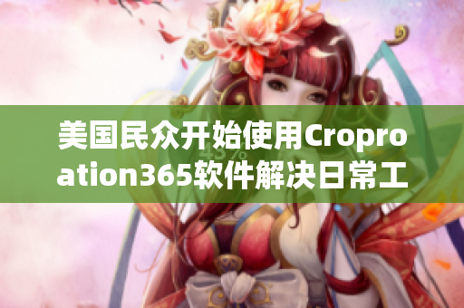 美國民眾開始使用Croproation365軟件解決日常工作需求