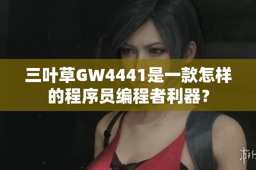 三葉草GW4441是一款怎樣的程序員編程者利器？