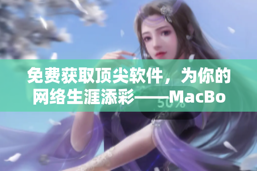 免費(fèi)獲取頂尖軟件，為你的網(wǎng)絡(luò)生涯添彩——MacBookPro獨(dú)家服務(wù)