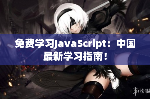 免費學習JavaScript：中國最新學習指南！