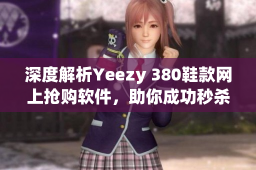 深度解析Yeezy 380鞋款網(wǎng)上搶購軟件，助你成功秒殺蜜桃粉和白色！