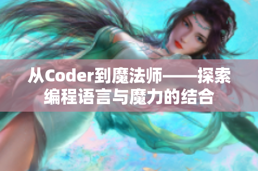 從Coder到魔法師——探索編程語言與魔力的結(jié)合