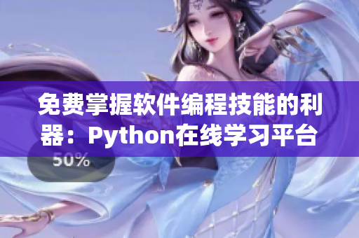 免費(fèi)掌握軟件編程技能的利器：Python在線學(xué)習(xí)平臺(tái)