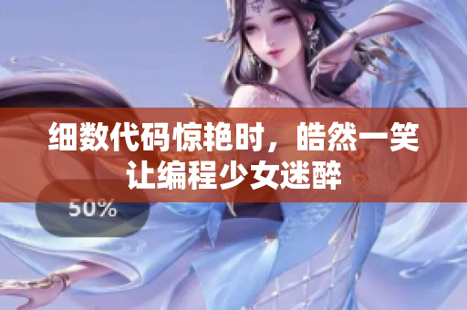 細數(shù)代碼驚艷時，皓然一笑讓編程少女迷醉