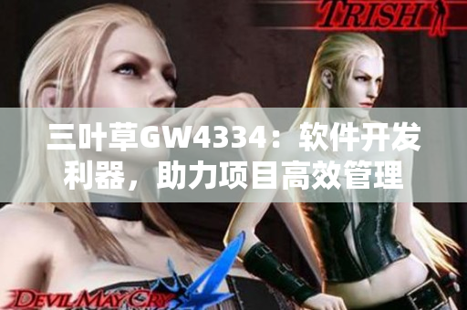 三葉草GW4334：軟件開發(fā)利器，助力項目高效管理