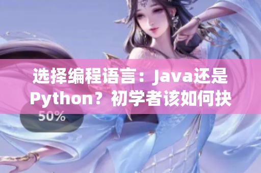 選擇編程語言：Java還是Python？初學(xué)者該如何抉擇？