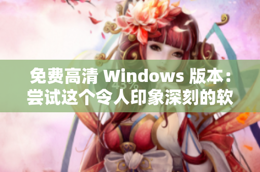 免費高清 Windows 版本：嘗試這個令人印象深刻的軟件！