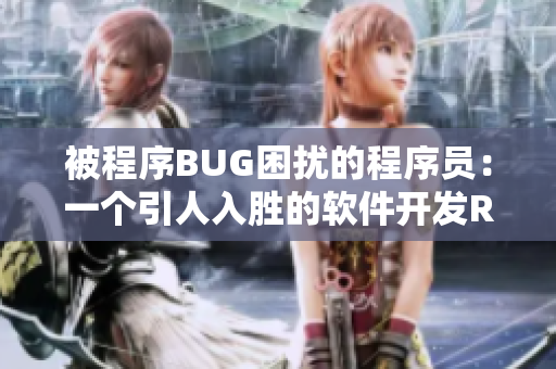 被程序BUG困擾的程序員：一個(gè)引人入勝的軟件開發(fā)RPG游戲