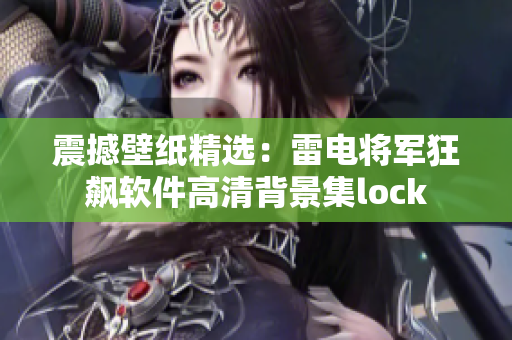 震撼壁紙精選：雷電將軍狂飆軟件高清背景集lock