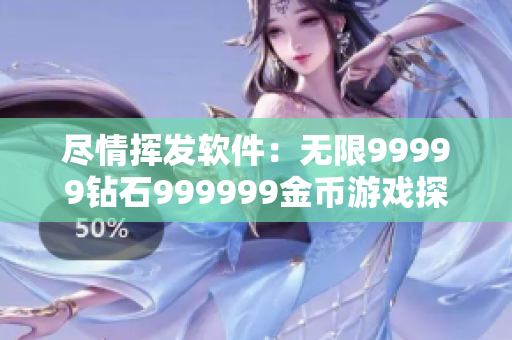 盡情揮發(fā)軟件：無限99999鉆石999999金幣游戲探索