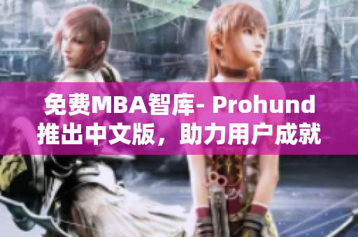 免費MBA智庫- Prohund推出中文版，助力用戶成就職業(yè)巔峰