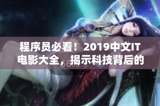 程序員必看！2019中文IT電影大全，揭示科技背后的故事