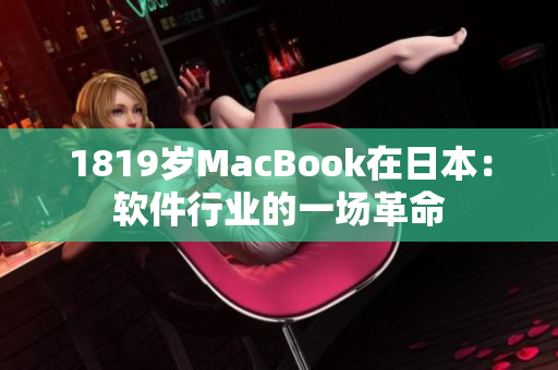 1819歲MacBook在日本：軟件行業(yè)的一場革命