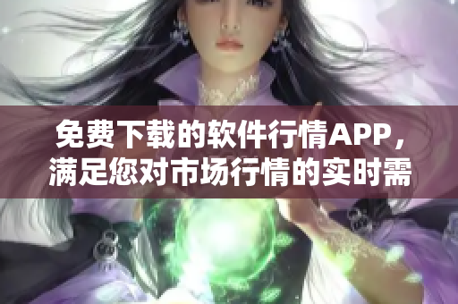 免費下載的軟件行情APP，滿足您對市場行情的實時需求