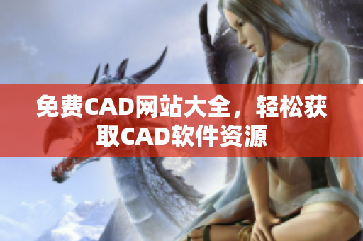 免費CAD網(wǎng)站大全，輕松獲取CAD軟件資源