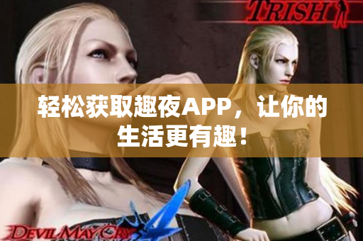 輕松獲取趣夜APP，讓你的生活更有趣！