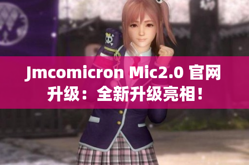 Jmcomicron Mic2.0 官網(wǎng)升級(jí)：全新升級(jí)亮相！