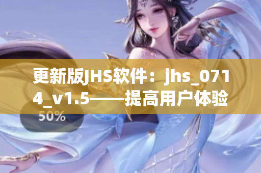 更新版JHS軟件：jhs_0714_v1.5——提高用戶體驗(yàn)與安全性