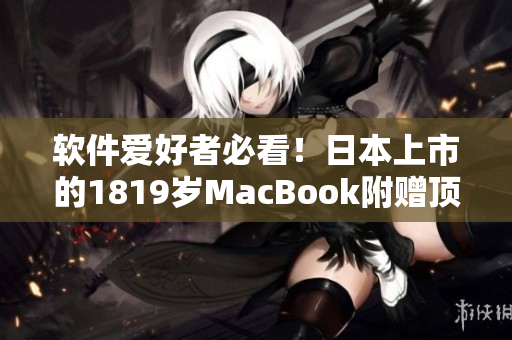 軟件愛好者必看！日本上市的1819歲MacBook附贈頂尖編程軟件