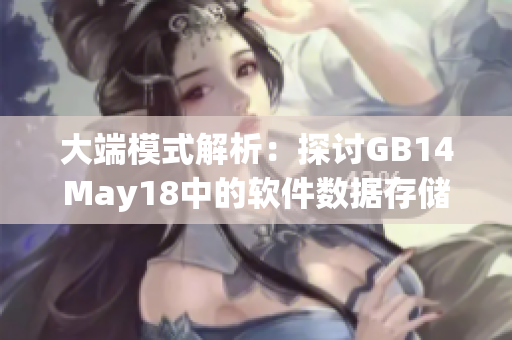 大端模式解析：探討GB14May18中的軟件數(shù)據(jù)存儲(chǔ)方式