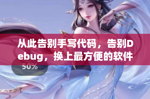 從此告別手寫代碼，告別Debug，換上最方便的軟件開發(fā)方式